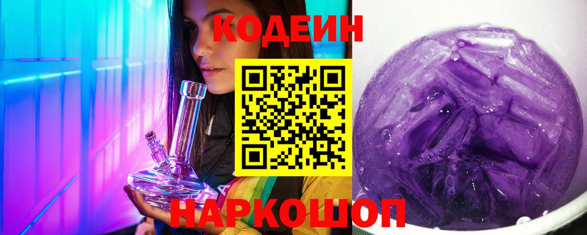 Codein напиток Lean (лин) Курчатов